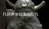 FLIR聲學成像儀在機械故障檢測中的應用