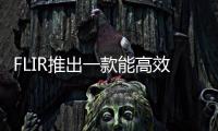 FLIR推出一款能高效檢測壓縮氣體泄漏的設(shè)備