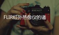 FLIR紅外熱像儀的諸多安全應用