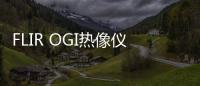 FLIR OGI熱像儀在智能機器人中的應用