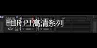 FLIR PT高清系列推出新的固定焦點無熱化鏡頭選項