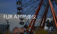 FLIR A70熱像儀助力德國傳感器制造商