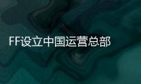 FF設立中國運營總部 恒大健康市值破1200億