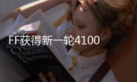 FF獲得新一輪4100萬美元融資