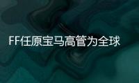 FF任原寶馬高管為全球供應鏈高級副總裁