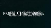 FF與恒大和解主動(dòng)撤訴 五年內(nèi)可購(gòu)回32%股權(quán)