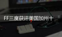 FF三度獲評美國加州十佳創業公司 位列榜首