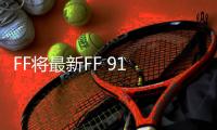 FF將最新FF 91 Futurist準量產車運抵中國