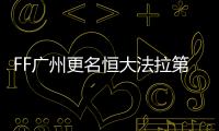 FF廣州更名恒大法拉第未來 山西經銷商已注冊