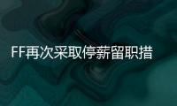 FF再次采取停薪留職措施 賈躍亭的冬天有點難