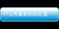FF公布董事會成員 首款車合并后一年內推出