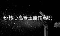 FF核心高管王佳偉離職：賈躍亭外甥