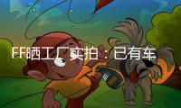 FF曬工廠實拍：已有車架上產線