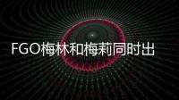 FGO梅林和梅莉同時(shí)出現(xiàn)過(guò)嗎
