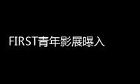 FIRST青年影展曝入圍影片 9部作品角逐最佳劇情片