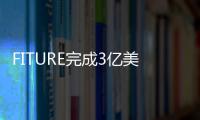 FITURE完成3億美元B輪融資 紅杉中國、騰訊等跟投