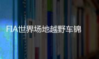 FIA世界場地越野車錦標賽首次在港舉行 市中心賽道上演追逐戰(zhàn)