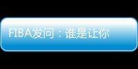 FIBA發(fā)問：誰是讓你愛上籃球的那個人？喬科詹庫作為代表上墻