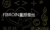 FIBROIN童顏蠶絲面膜（fibroin）