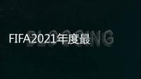 FIFA2021年度最佳陣容：羅梅搭檔萊萬 切爾西雙核入選