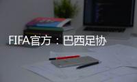 FIFA官方：巴西足協撤銷5天禁賽 球員可踢本周英超