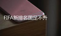 FIFA新排名國足不升反降