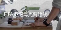 FIFA拒絕烏克蘭總統在世界盃決賽演講