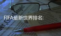 FIFA最新世界排名:國足跌至第75 FIFA是什么意思