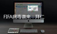FIFA病毒襲來：拜仁痛失萊萬聚勒 巴黎兩主力受傷