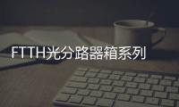 FTTH光分路器箱系列,分光器箱系列價格