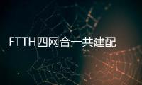 FTTH四網合一共建配線柜材質