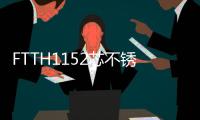 FTTH1152芯不銹鋼光纜交接箱