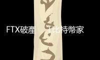 FTX破產　「比特幣家族」怎麼辦？｜天下雜誌
