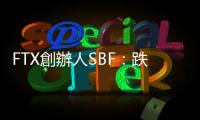 FTX創辦人SBF：跌落神壇的「加密貨幣之王」