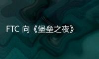 FTC 向《堡壘之夜》玩家發(fā)放第二輪非自愿消費退款，高達 1.26 億美元