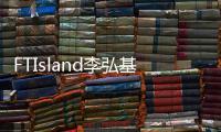 FTIsland李弘基將推個人專輯 11月中發(fā)行【娛樂新聞】風(fēng)尚中國網(wǎng)