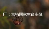 FT：富裕國家生育率降，恐需藉 AI、自動化填補缺口
