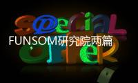 FUNSOM研究院兩篇2015年度發(fā)表論文獲高頻次引用
