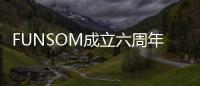 FUNSOM成立六周年，成果豐碩亮點(diǎn)多