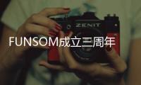 FUNSOM成立三周年  成果顯著亮點(diǎn)多