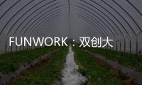 FUNWORK：雙創大潮下的方舟 生態社群應對同質化競爭