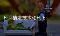 FUT植發技術和FUE植發技術有什么區別?