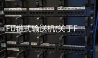 FU鏈?zhǔn)捷斔蜋C(關(guān)于FU鏈?zhǔn)捷斔蜋C簡述)