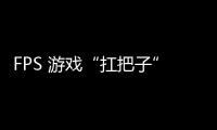 FPS 游戲“扛把子”《使命召喚》系列全球累計銷量超 5 億份