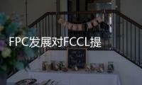 FPC發(fā)展對(duì)FCCL提出哪些新要求