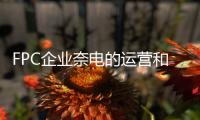 FPC企業奈電的運營和產品轉型逐步向好發展