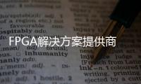 FPGA解決方案提供商ALINX亮相2023上海國際嵌入式展