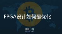 FPGA設計如何最優化