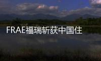 FRAE福瑞斬獲中國住宅產業全衛定制“紅鼎獎”