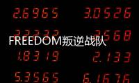 FREEDOM叛逆戰隊(關于FREEDOM叛逆戰隊簡述)